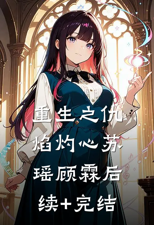 重生之仇焰灼心苏瑶顾霖后续+完结
