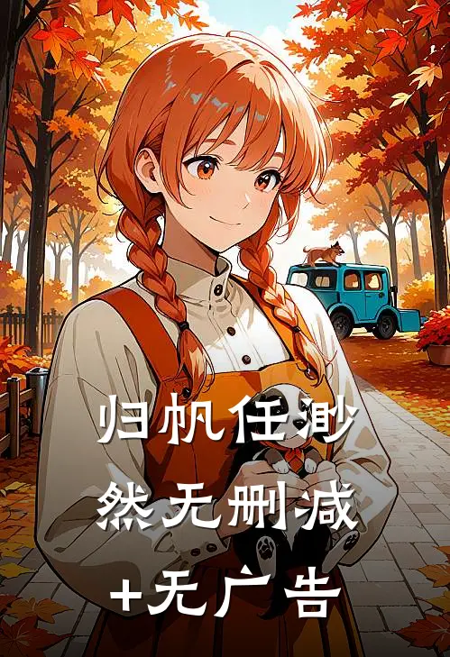 归帆任渺然无删减+无广告