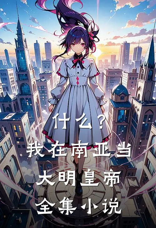 什么？我在南亚当大明皇帝全集小说