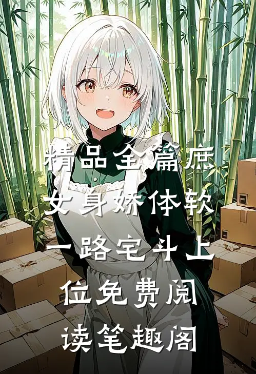 精品全篇庶女身娇体软,一路宅斗上位免费阅读笔趣阁