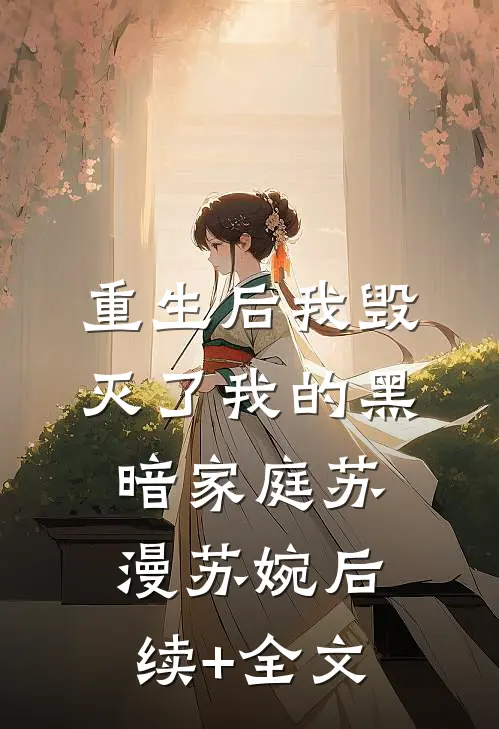 重生后我毁灭了我的黑暗家庭苏漫苏婉后续+全文