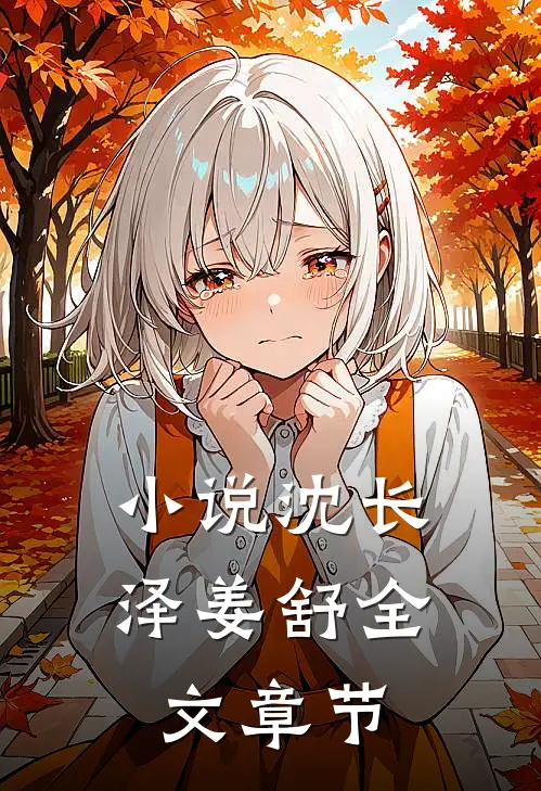 小说沈长泽姜舒全文章节