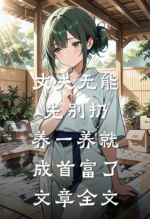 丈夫无能先别扔，养一养就成首富了文章全文