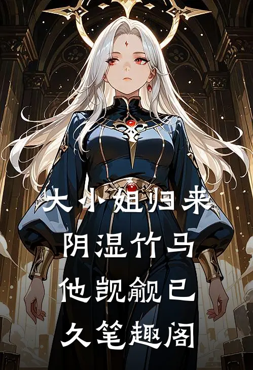 大小姐归来，阴湿竹马他觊觎已久笔趣阁