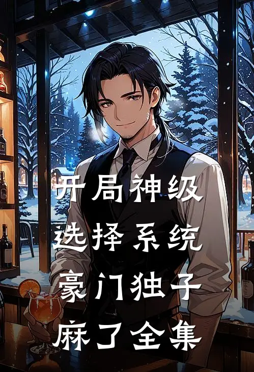 开局神级选择系统，豪门独子麻了 全集