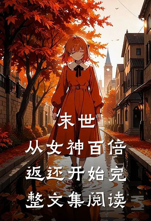 末世：从女神百倍返还开始完整文集阅读