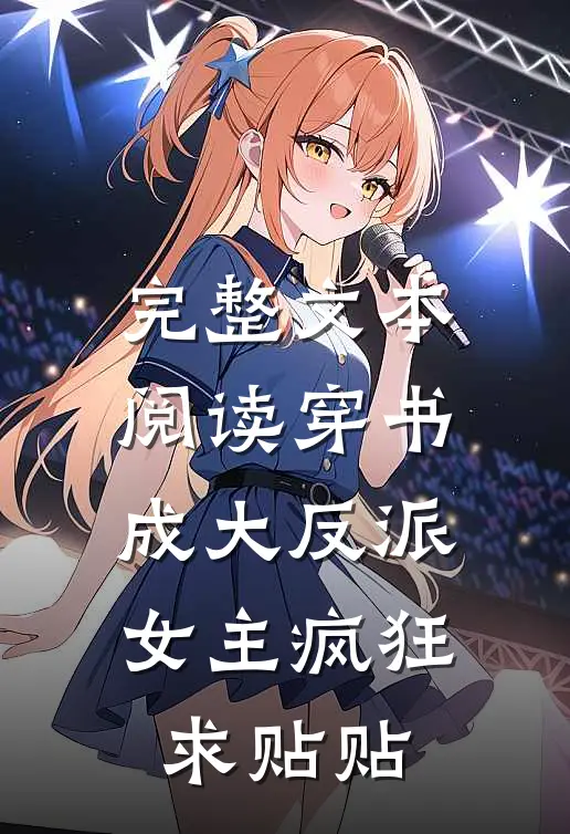 完整文本阅读穿书成大反派，女主疯狂求贴贴