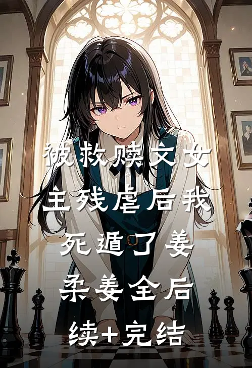 被救赎文女主残虐后我死遁了姜柔姜全后续+完结