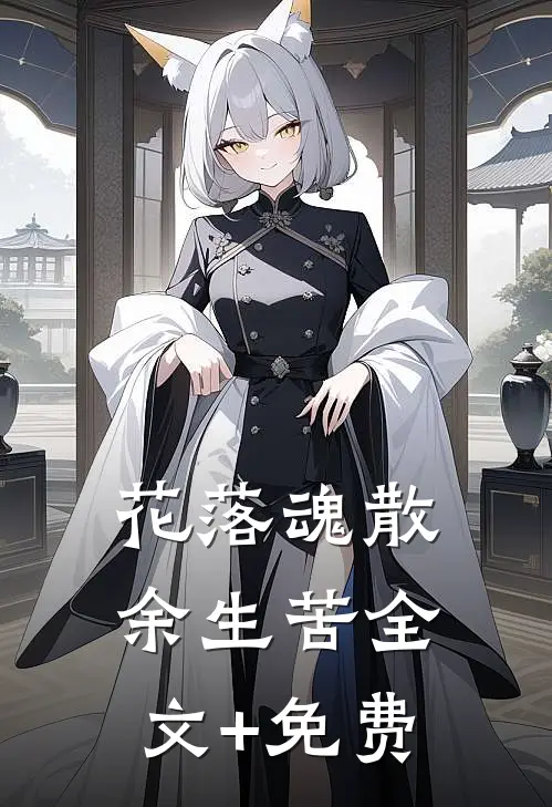 花落魂散余生苦全文+免费