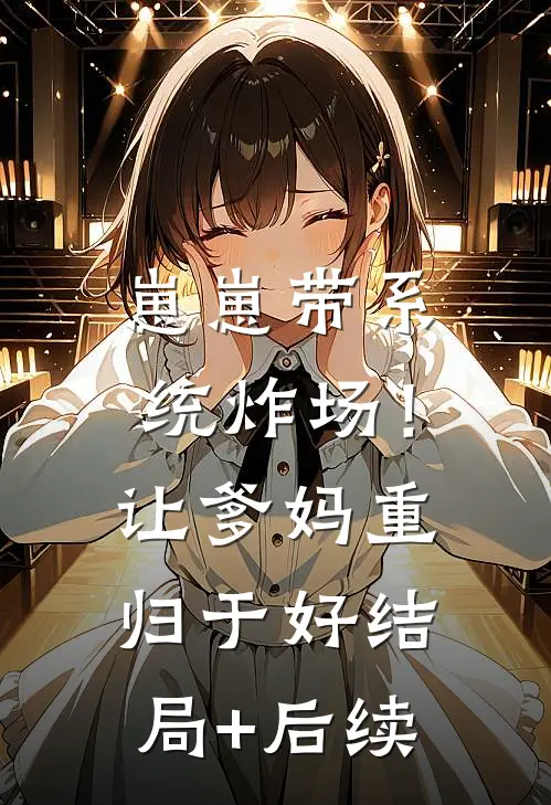 崽崽带系统炸场！让爹妈重归于好结局+后续