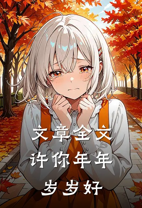 文章全文许你年年岁岁好