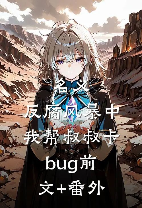 名义：反腐风暴中我帮叔叔卡bug前文+番外