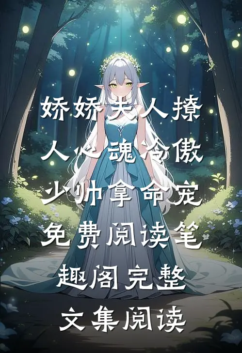 娇娇夫人撩人心魂冷傲少帅拿命宠免费阅读笔趣阁完整文集阅读