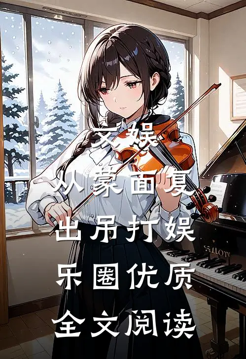 文娱：从蒙面复出吊打娱乐圈优质全文阅读