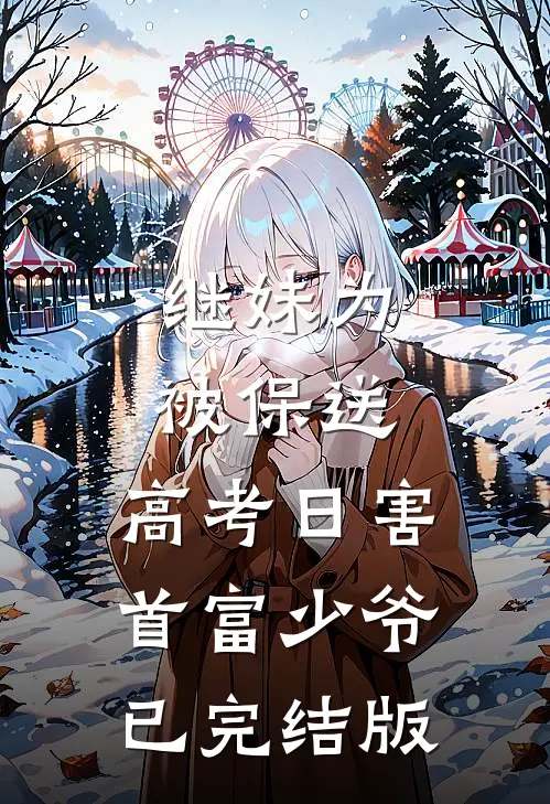 继妹为被保送，高考日害首富少爷已完结版