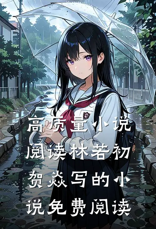 高质量小说阅读林若初贺焱写的小说免费阅读