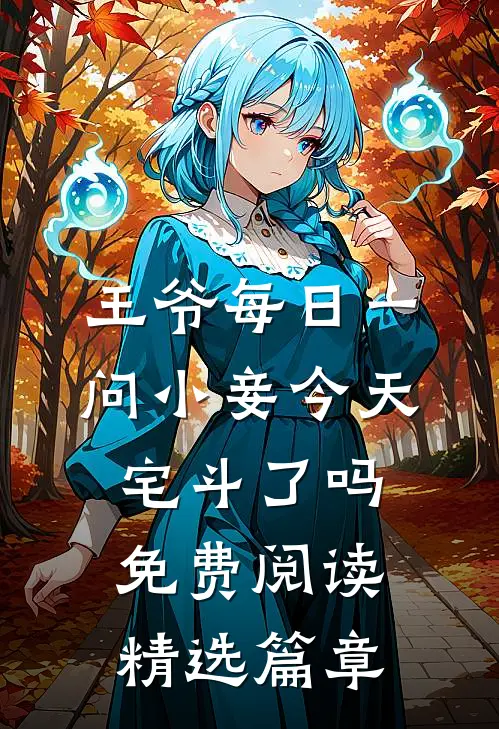王爷每日一问小妾今天宅斗了吗免费阅读精选篇章