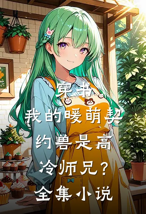 穿书：我的暖萌契约兽是高冷师兄？全集小说