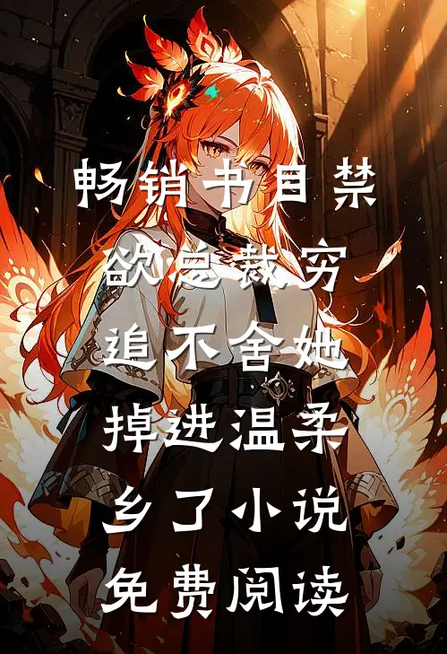 畅销书目禁欲总裁穷追不舍她掉进温柔乡了小说免费阅读