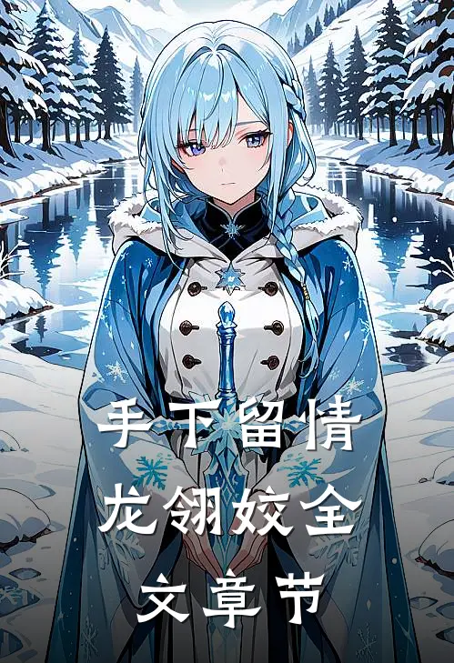 手下留情龙翎姣全文章节