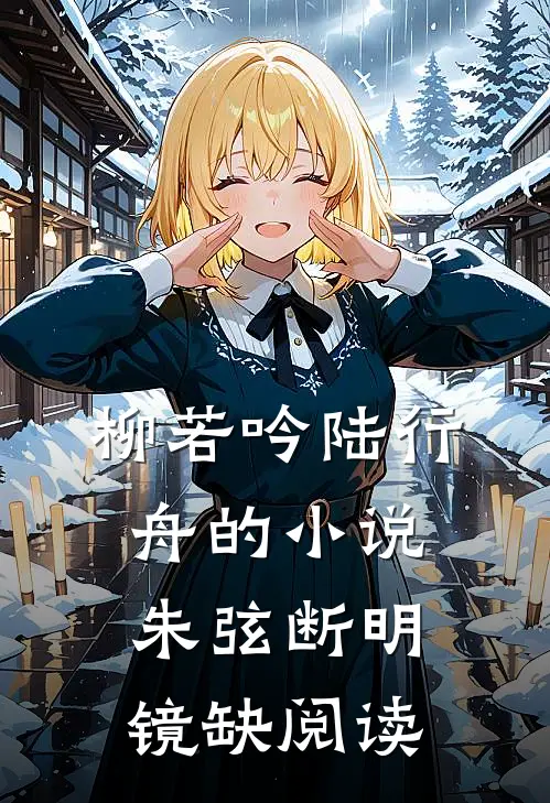 柳若吟陆行舟的小说朱弦断明镜缺阅读