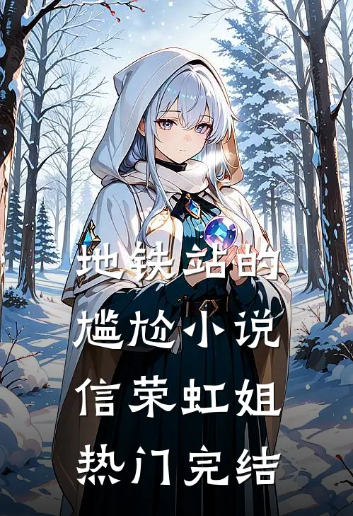 地铁站的尴尬小说信荣虹姐热门完结
