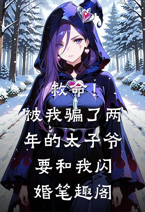 救命！被我骗了两年的太子爷要和我闪婚笔趣阁