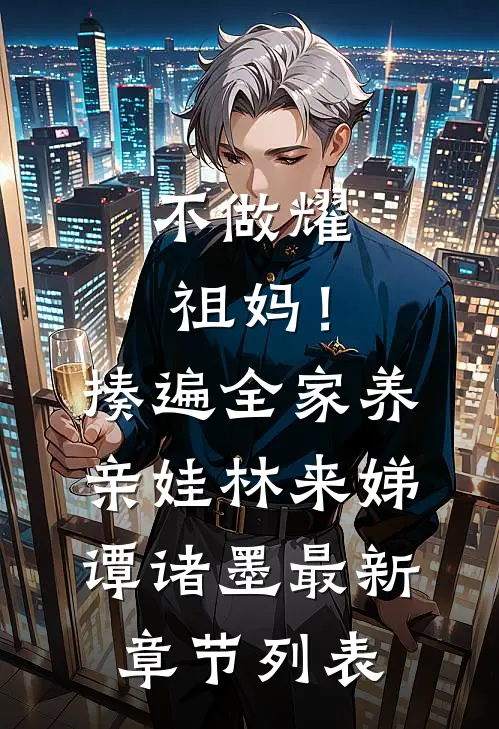不做耀祖妈！揍遍全家养亲娃林来娣谭诸墨最新章节列表