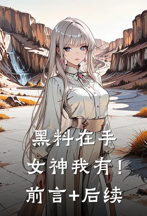 黑料在手，女神我有！前言+后续