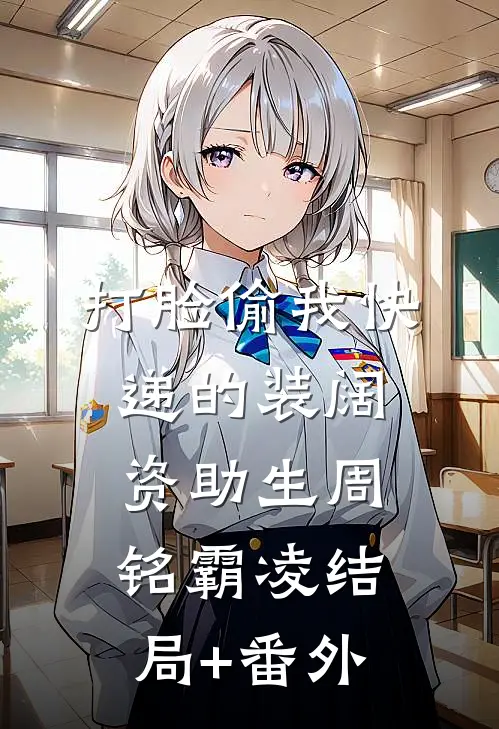 打脸偷我快递的装阔资助生周铭霸凌结局+番外