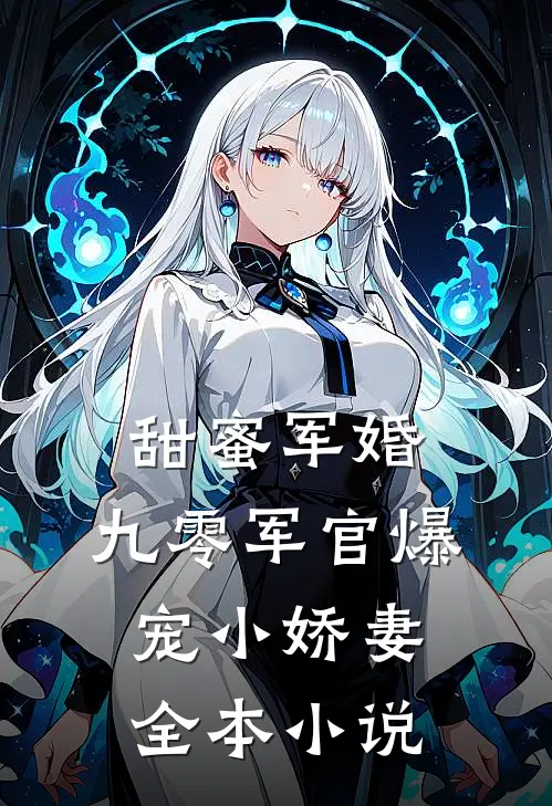 甜蜜军婚：九零军官爆宠小娇妻全本小说
