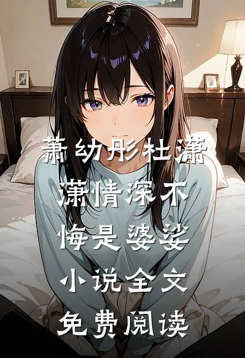 萧幼彤杜潇潇情深不悔是婆娑小说全文免费阅读
