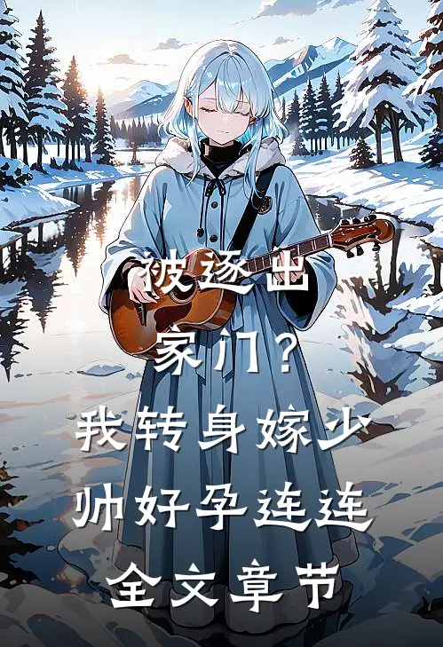 被逐出家门？我转身嫁少帅好孕连连全文章节