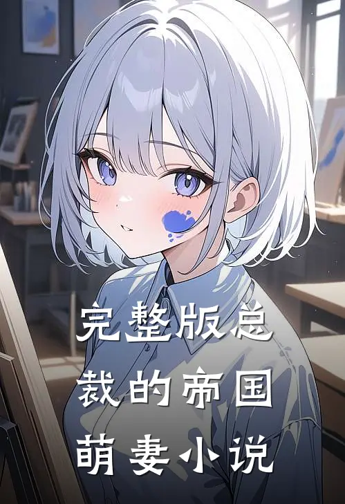 完整版总裁的帝国萌妻小说