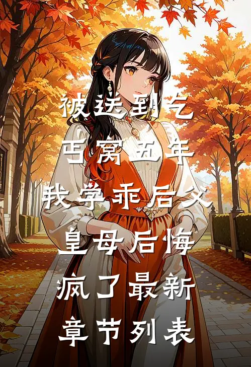 被送到乞丐窝五年，我学乖后父皇母后悔疯了最新章节列表