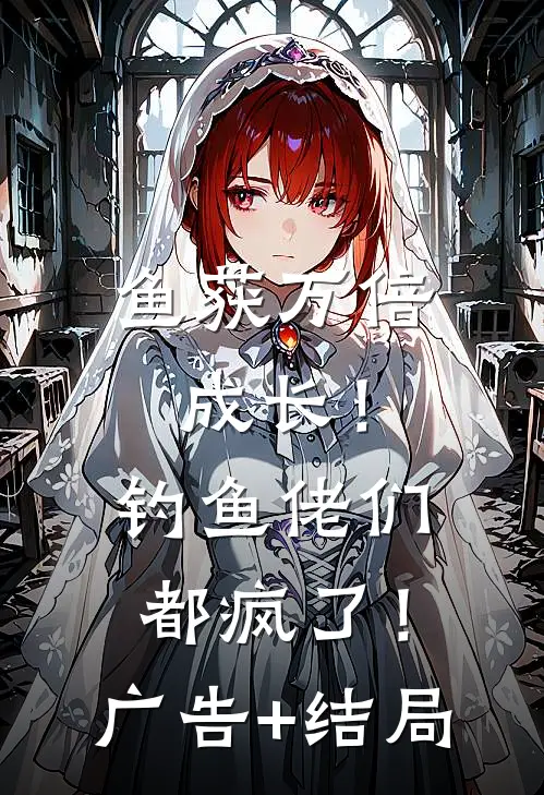 鱼获万倍成长！钓鱼佬们都疯了！广告+结局