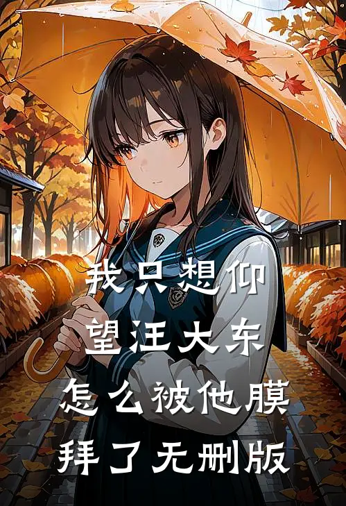 我只想仰望汪大东，怎么被他膜拜了无删版