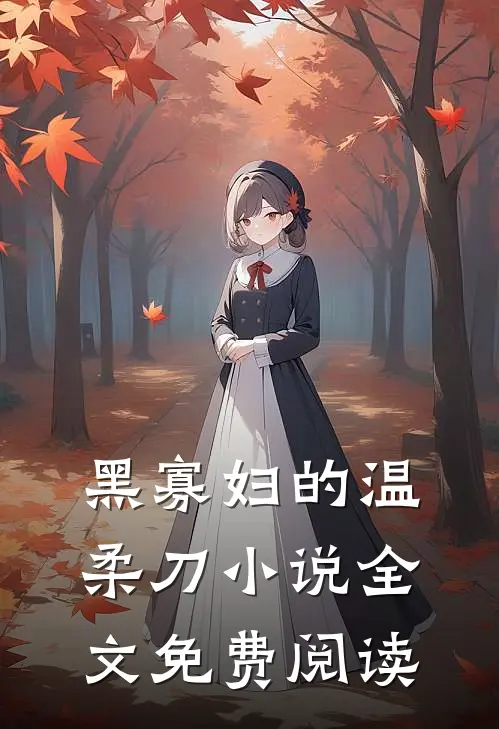 “黑寡妇”的温柔刀小说全文免费阅读