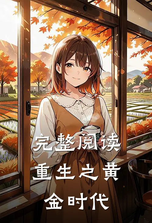 完整阅读重生之黄金时代