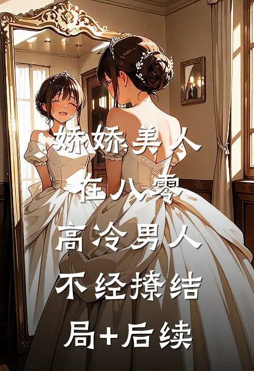 娇娇美人在八零，高冷男人不经撩结局+后续