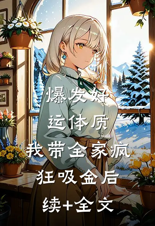 爆发好运体质，我带全家疯狂吸金后续+全文