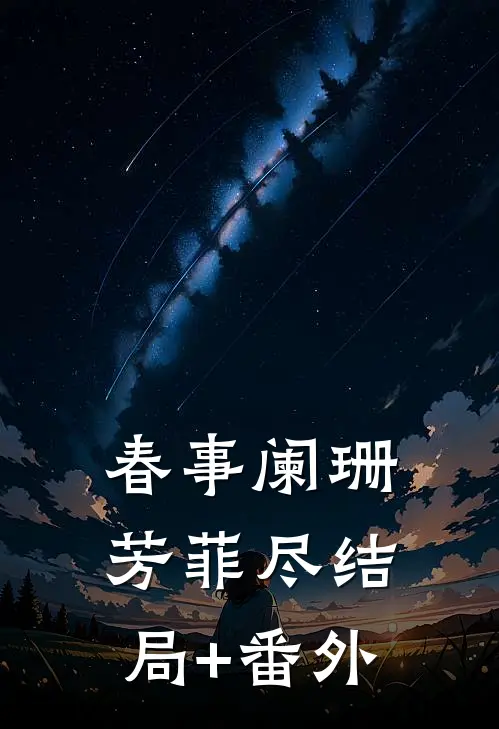 春事阑珊芳菲尽结局+番外
