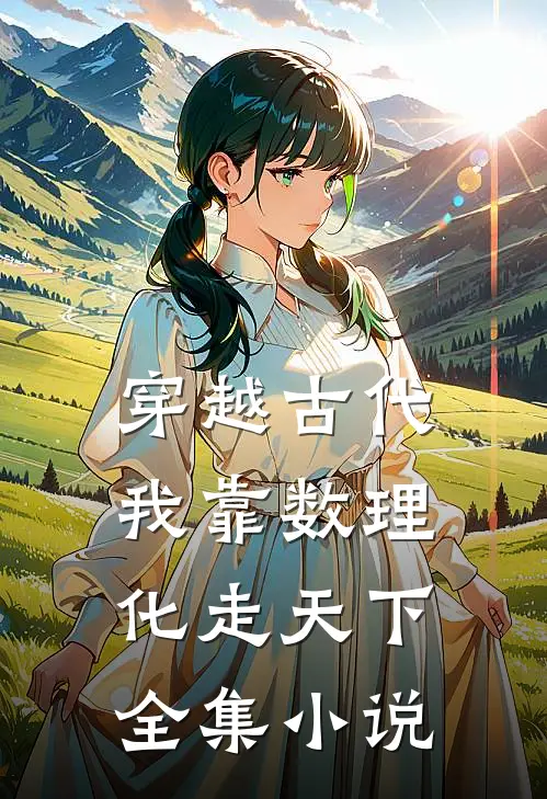 穿越古代我靠数理化走天下全集小说