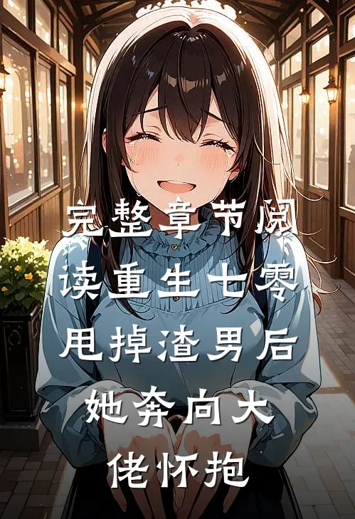 完整章节阅读重生七零：甩掉渣男后，她奔向大佬怀抱