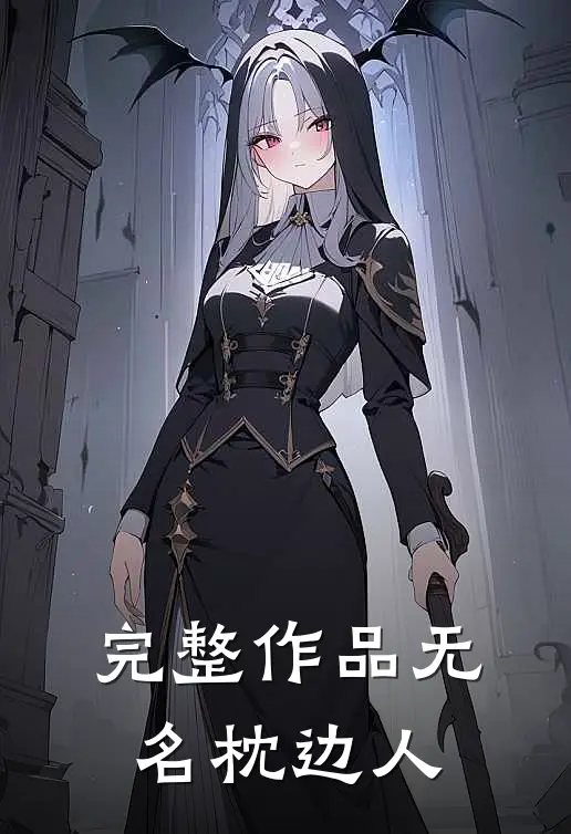 完整作品无名枕边人
