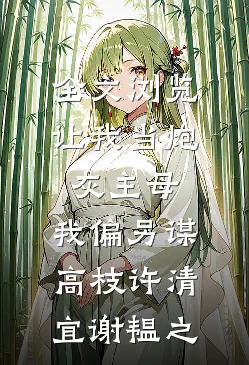 全文浏览让我当炮灰主母,我偏另谋高枝许清宜谢韫之