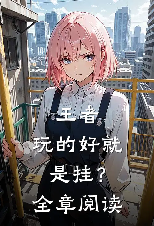 王者：玩的好就是挂？全章阅读