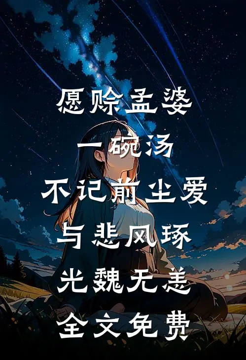 愿赊孟婆一碗汤，不记前尘爱与悲风琢光魏无恙全文免费