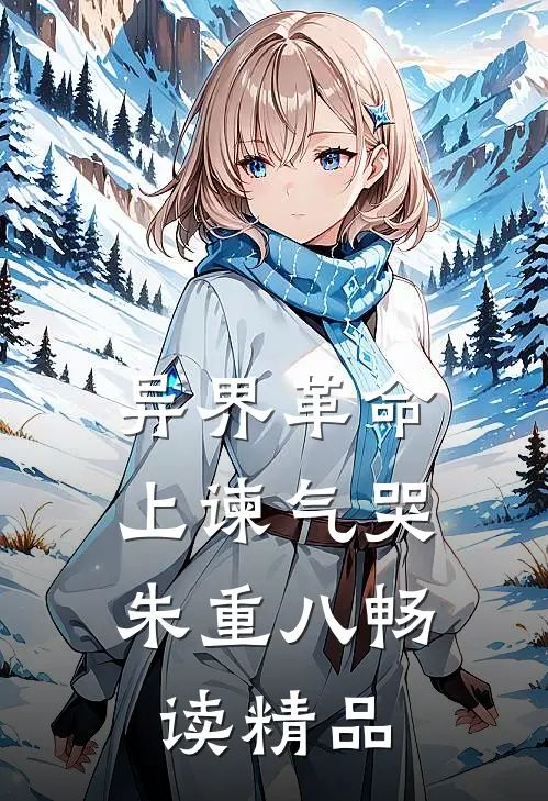 异界革命：上谏气哭朱重八畅读精品