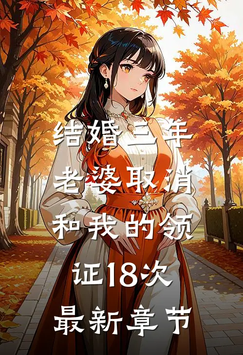 结婚三年，老婆取消和我的领证18次最新章节